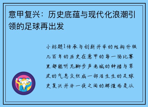 意甲复兴：历史底蕴与现代化浪潮引领的足球再出发