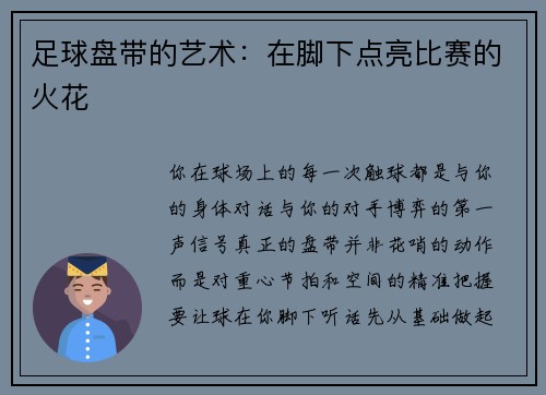 足球盘带的艺术：在脚下点亮比赛的火花