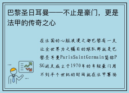 巴黎圣日耳曼——不止是豪门，更是法甲的传奇之心