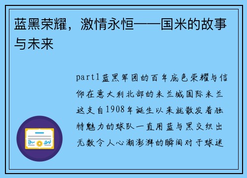 蓝黑荣耀，激情永恒——国米的故事与未来