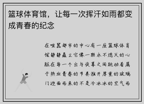 篮球体育馆，让每一次挥汗如雨都变成青春的纪念