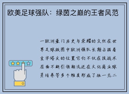 欧美足球强队：绿茵之巅的王者风范