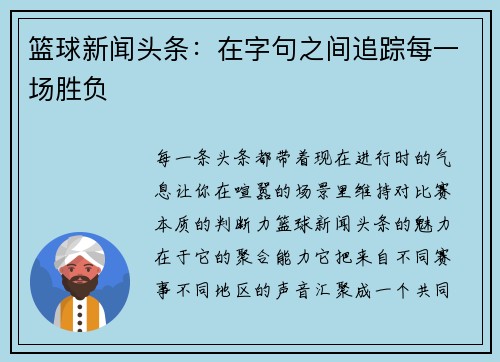 篮球新闻头条：在字句之间追踪每一场胜负
