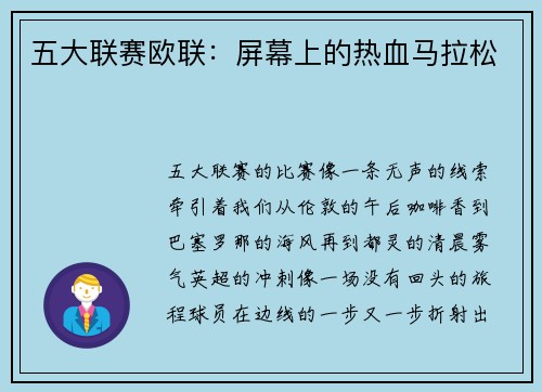 五大联赛欧联：屏幕上的热血马拉松