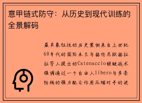 意甲链式防守：从历史到现代训练的全景解码