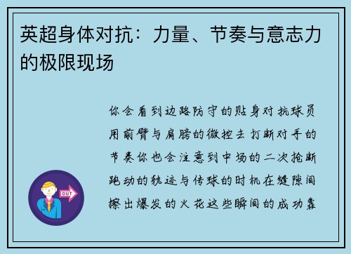 英超身体对抗：力量、节奏与意志力的极限现场