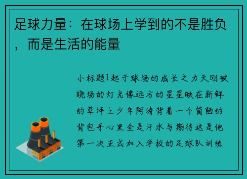 足球力量：在球场上学到的不是胜负，而是生活的能量