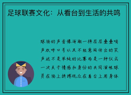 足球联赛文化：从看台到生活的共鸣