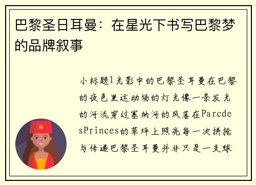 巴黎圣日耳曼：在星光下书写巴黎梦的品牌叙事