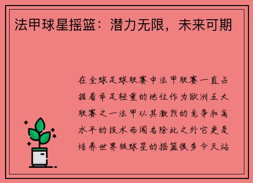 法甲球星摇篮：潜力无限，未来可期