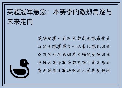 英超冠军悬念：本赛季的激烈角逐与未来走向