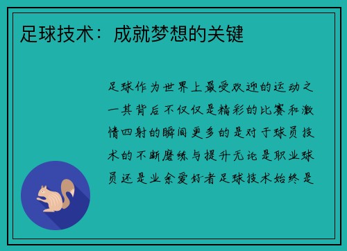足球技术：成就梦想的关键