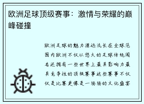 欧洲足球顶级赛事：激情与荣耀的巅峰碰撞