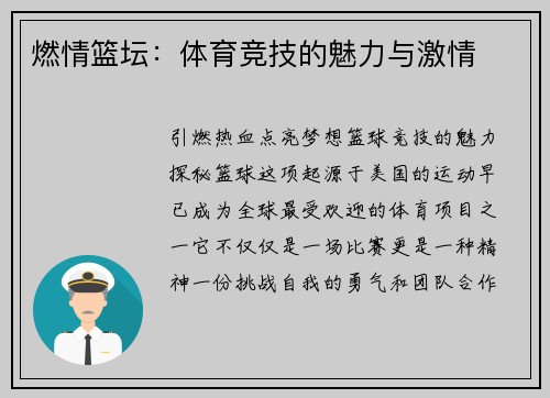 燃情篮坛：体育竞技的魅力与激情