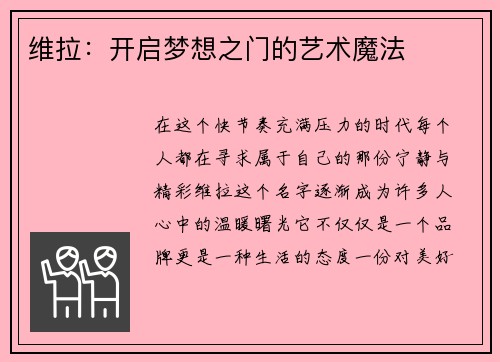 维拉：开启梦想之门的艺术魔法