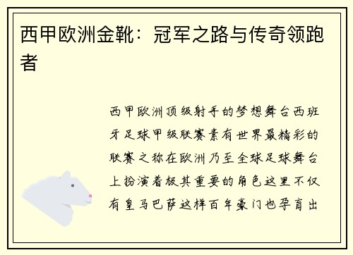 西甲欧洲金靴：冠军之路与传奇领跑者