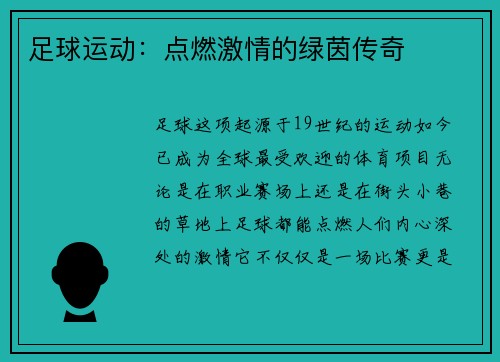 足球运动：点燃激情的绿茵传奇