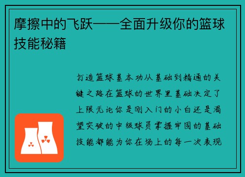 摩擦中的飞跃——全面升级你的篮球技能秘籍