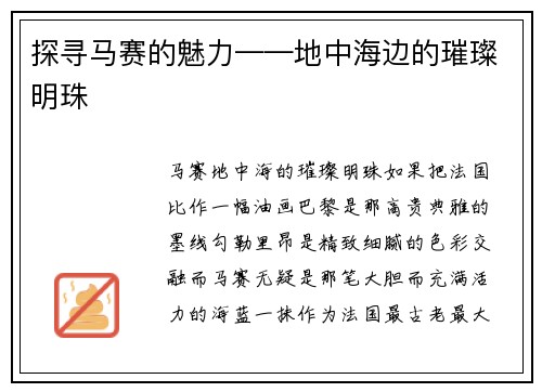 探寻马赛的魅力——地中海边的璀璨明珠