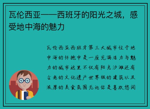 瓦伦西亚——西班牙的阳光之城，感受地中海的魅力