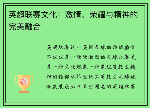 英超联赛文化：激情、荣耀与精神的完美融合