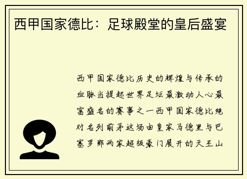 西甲国家德比：足球殿堂的皇后盛宴