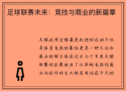 足球联赛未来：竞技与商业的新篇章