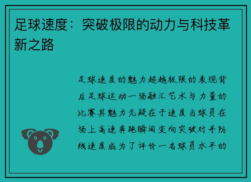 足球速度：突破极限的动力与科技革新之路