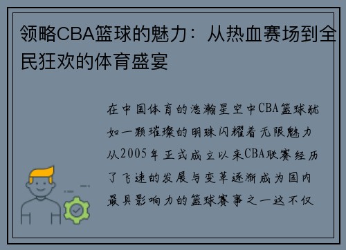 领略CBA篮球的魅力：从热血赛场到全民狂欢的体育盛宴