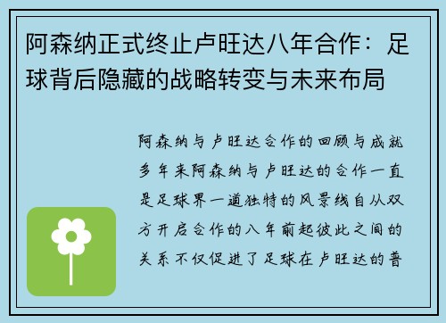 阿森纳正式终止卢旺达八年合作：足球背后隐藏的战略转变与未来布局