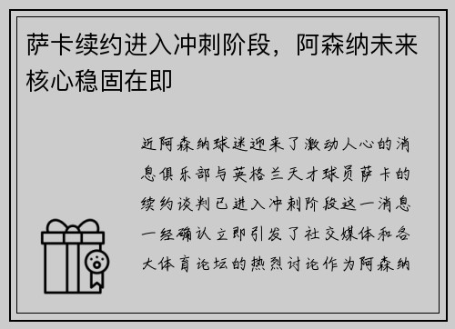 萨卡续约进入冲刺阶段，阿森纳未来核心稳固在即