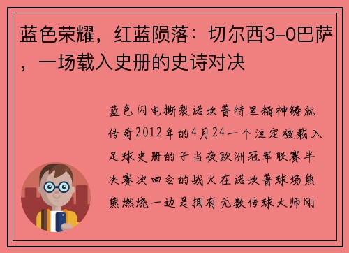蓝色荣耀，红蓝陨落：切尔西3-0巴萨，一场载入史册的史诗对决