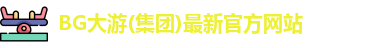 BG大游官网martini